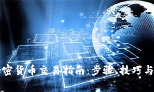 区块链加密货币交易指南：步骤、技巧与注意事项