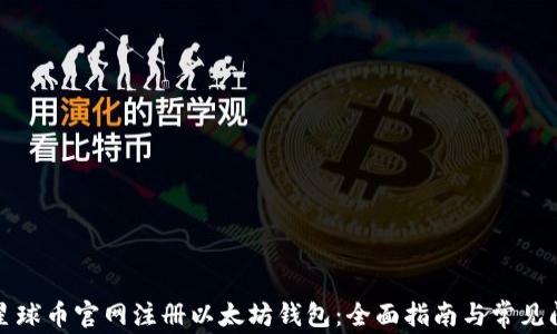 
如何在星球币官网注册以太坊钱包：全面指南与常见问题解答