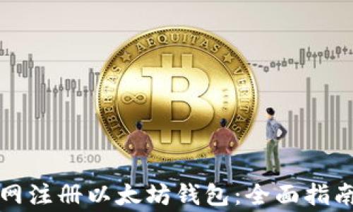 
如何在星球币官网注册以太坊钱包：全面指南与常见问题解答