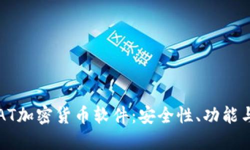 深入探讨AT加密货币软件：安全性、功能与使用指南