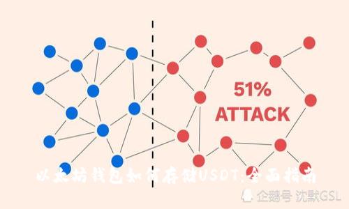 以太坊钱包如何存储USDT：全面指南
