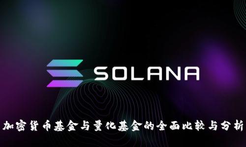 加密货币基金与量化基金的全面比较与分析