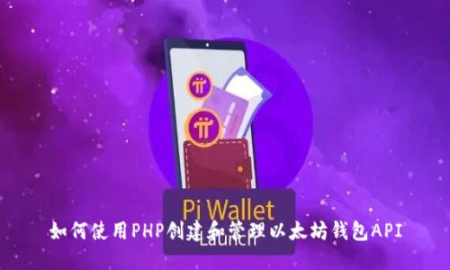 如何使用PHP创建和管理以太坊钱包API