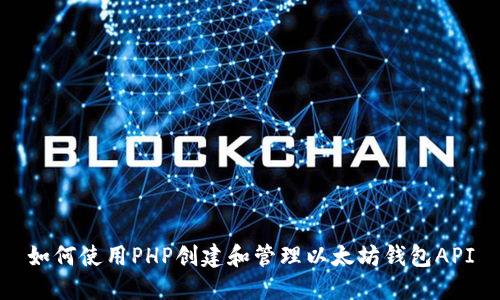 如何使用PHP创建和管理以太坊钱包API