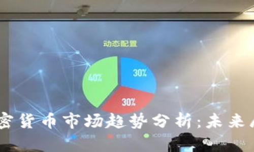 2023年ADA加密货币市场趋势分析：未来展望与投资策略