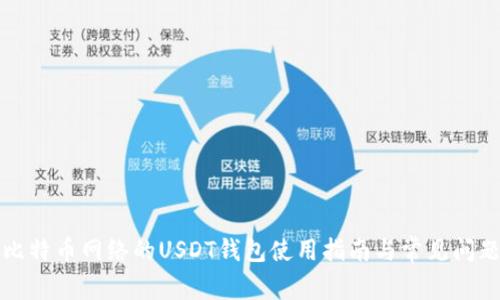 基于比特币网络的USDT钱包使用指南与常见问题解答