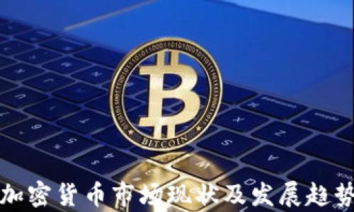 
各国加密货币市场现状及发展趋势分析