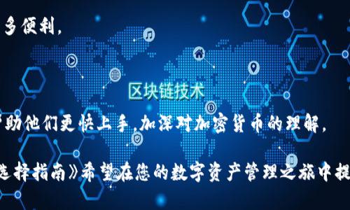 baioti2023年USDT钱包十大排名及选择指南/baioti
USDT钱包, 比特币, 加密货币, 钱包排名/guanjianci

## 内容主体大纲

1. **引言**
   - 介绍USDT及其背景
   - 加密货币市场概览
   - 为何选择合适的USDT钱包重要性

2. **USDT钱包基本概念**
   - 什么是USDT？
   - USDT钱包的作用
   - USDT钱包的类型（热钱包、冷钱包、纸钱包等）

3. **2023年USDT钱包十大排名概览**
   - 每个钱包的简介
   - 突出特点与优势
   - 用户评价与反馈

4. **如何选择适合自己的USDT钱包**
   - 安全性
   - 使用便捷性
   - 费用结构
   - 支持的功能（如交换、存储等）

5. **USDT钱包的安全性分析**
   - 常见的安全隐患
   - 如何防范钱包被盗和丢失
   - 硬件钱包与软件钱包的安全比较

6. **每个钱包的实际使用案例**
   - 适用场景
   - 用户反馈与数据支持
   - 实际使用中的优缺点

7. **USDT钱包的未来趋势**
   - 加密货币的演变
   - 钱包功能如何随着市场变化而变化

8. **总结**
   - 重申选择USDT钱包的重要性
   - 综合考虑各种因素，做出明智选择

---

## 内容详述

### 引言
随着加密货币的迅猛发展，尤其是稳定币USDT的日益流行，越来越多的人开始选择使用USDT钱包来管理他们的数字资产。USDT（Tether）是一种与美元挂钩的稳定币，其价值相对稳定，成为了加密货币市场中的重要部分。在这样的背景下，选择一个安全、便捷的USDT钱包显得尤为重要。

本文将为您详细介绍2023年USDT钱包的十大排名、如何选择合适的USDT钱包、钱包的安全性分析、及其未来趋势等内容，帮助您在复杂的加密货币市场中做出明智的选择。

### USDT钱包基本概念
#### 什么是USDT？
USDT（Tether）是一种稳定币，旨在将加密货币的价格波动风险降至最低，其价值与美元保持1:1的比率。USDT的出现使得加密资产交易变得更加灵活和便捷，成为许多交易平台和个人投资者的首选。

#### USDT钱包的作用
USDT钱包的主要作用是存储和管理USDT及其他加密货币。它允许用户进行交易、接收和发送USDT，同时也为持有者提供了资产管理的工具。一个安全可靠的钱包能够保护用户的资金不受黑客攻击、丢失等风险。

#### USDT钱包的类型
ul
  listrong热钱包：/strong热钱包是指在线连接互联网的钱包，方便快捷，但相对安全性较低，适合日常小额交易。/li
  listrong冷钱包：/strong冷钱包是离线存储的设备，如硬件钱包或纸钱包，虽然不方便随时交易，但提供更高的安全性。/li
  listrong纸钱包：/strong纸钱包是一种将公钥和私钥打印在纸上的存储方式，避免了网络攻击的风险，但使用不当可能导致丢失。/li
/ul

### 2023年USDT钱包十大排名概览
这部分将详细列出2023年排名前十的USDT钱包，包括它们的简介、突出特点、用户反馈等。

#### 1. Coinbase Wallet
Coinbase是全球最大的加密货币交易所之一，其钱包功能除了支持USDT，还支持多种数字货币。用户界面友好，适合新手。

#### 2. Binance Smart Wallet
作为全球最大的交易平台之一，Binance的智能钱包支持多种加密资产的存储及交易，为用户提供了丰富的功能。

#### 3. Trezor
Trezor是一款知名的硬件钱包，以其卓越的安全性而受到广泛推崇，适合长期持有者。

#### 4. Ledger Nano X
Ledger Nano X为用户提供了便捷的硬件钱包体验，支持多种数字资产，并可通过蓝牙连接移动设备。

#### 5. MetaMask
MetaMask是一个支持以太坊和ERC-20代币的热门浏览器扩展钱包，让用户可以方便地参与DApp和DeFi项目。

#### 6. Exodus
Exodus是一款拥有美观界面的软件钱包，支持资产兑换且用户体验良好。

#### 7. Trust Wallet
Trust Wallet是一款开源移动钱包，简单易用，支持多种区块链资产。

#### 8. Atomic Wallet
Atomic Wallet支持多种币种，具有内置的去中心化交换功能，用户可在钱包内进行交易。

#### 9. MyEtherWallet
专注于以太坊及ERC-20代币的MyEtherWallet，为用户提供便捷的服务。

#### 10. Guarda Wallet
Guarda Wallet是一款多功能钱包，支持多平台使用，安全性及用户界面都相对出色。

### 如何选择适合自己的USDT钱包
#### 安全性
选择USDT钱包时，安全性是最关键的因素。用户应优先选择那些具有良好声誉和高安全标准的钱包，如双重认证和加密存储。一定要查看钱包的历史、安全漏洞记录等。

#### 使用便捷性
对于普通用户来说，使用便捷性也是一个重要考量因素。一款用户界面友好、容易上手的钱包能减少操作复杂性，避免误操作导致的资金损失。

#### 费用结构
不同的钱包可能会有不同的收费结构，如交易费、提现费等。用户应仔细比较各个钱包的费用，选择性价比高的服务。

#### 支持的功能
一些钱包提供丰富的功能，如内置交易所、资产管理工具等，这些功能可以提升用户的使用体验，选择时应结合个人需求进行考虑。

### USDT钱包的安全性分析
#### 常见的安全隐患
USDT钱包的常见安全隐患包括黑客攻击、钓鱼网站、电脑病毒等。用户在使用时应时刻保持警惕，确保自己的信息和资产安全。

#### 如何防范钱包被盗和丢失
用户应采取一系列措施来保护自己的钱包，例如使用硬件钱包、定期备份秘密密钥、启用两步验证等，避免不必要的资产损失。

#### 硬件钱包与软件钱包的安全比较
硬件钱包通常被认为比软件钱包安全，因为它们在离线环境中保存用户的私钥，而软件钱包则更容易受到网络攻击。然而，硬件钱包在便利性方面则不如软件钱包。

### 每个钱包的实际使用案例
#### 适用场景
每种钱包都有各自的适用场景，如投资者可能倾向于选择安全性高的硬件钱包，而频繁交易的用户可能更倾向于使用方便的热钱包。

#### 用户反馈与数据支持
通过收集用户评价和反馈可了解到各钱包在使用中的实际表现，如交易速度、界面友好程度等。

#### 实际使用中的优缺点
用户在使用的过程中会发现wallet的优势和劣势，例如硬件钱包的安全性高，但使用起来不够方便；而软件钱包操作简单，但安全性较低。

### USDT钱包的未来趋势
#### 加密货币的演变
随着区块链技术的不断发展和成熟，USDT等稳定币将会发挥更大的作用，成为市场流通中的重要组成部分，与传统货币的联系会进一步加深。

#### 钱包功能如何随着市场变化而变化
未来的USDT钱包可能会集成更多智能合约、跨链功能等，用户可以享受到更加丰富的服务体验。

### 总结
选择一个适合自己的USDT钱包至关重要，它将直接影响到用户的资金安全和交易体验。希望通过本文的介绍，可以帮助您更好地理解USDT钱包，并做出明智的选择。

---

## 相关问题及详细介绍

### 1. USDT钱包是否安全？
#### USDT钱包的安全性分析
USDT钱包在安全性方面可分为几种类型：如热钱包、冷钱包等。热钱包虽然便捷，但相对安全性较低；而冷钱包则相对安全，但在使用时需要更多步骤。一般来说，用户应选择信誉度高的钱包，并采取安全措施来保护自己的资产。

### 2. 如何选择USDT钱包？
#### 选择USDT钱包的标准
在选择USDT钱包时，用户需要考虑安全性、使用便捷性、费用结构和支持的功能等多方面的因素。一个综合考虑各个因素的钱包将会为用户提供更好的体验。

### 3. 使用USDT钱包需要注意哪些问题？
#### 使用USDT钱包的注意事项
用户在使用USDT钱包时应注意防范钓鱼网站、定期备份密钥、尽量使用硬件钱包等方式来确保自己的资产安全。同时，保持对市场变化的敏感，以应对可能的风险。

### 4. USDT钱包的交易费用如何计算？
#### 关于USDT钱包的交易费用
不同的钱包可能会收取不同的费用，包括交易费用、提现费等，用户应在选择钱包时详细了解这些费用如何计算。

### 5. USDT钱包的技术如何发展？
#### USDT钱包技术的未来趋势
随着区块链技术的进步，USDT钱包的功能将越来越强大，可能会集成更多智能合约、全面支持跨链交易等，为用户带来更多便利。

### 6. 对初学者来说，选择哪个USDT钱包比较好？
#### 初学者选择USDT钱包的建议
初学者可以选择一些用户界面友好且有良好用户评价的钱包，如Coinbase Wallet或Trust Wallet等。这样的选择能帮助他们更快上手，加深对加密货币的理解。

以上内容通过全面展现USDT钱包的相关信息，帮助用户更好地理解和选择合适的钱包。《2023年USDT钱包十大排名及选择指南》希望在您的数字资产管理之旅中提供实际帮助。
