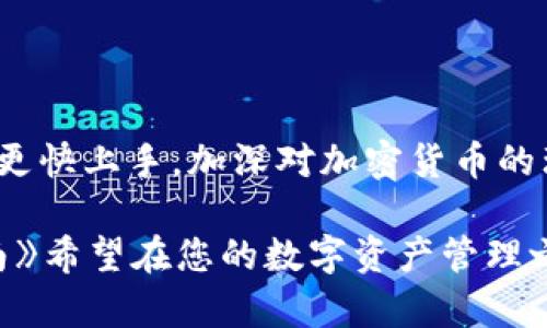 baioti2023年USDT钱包十大排名及选择指南/baioti
USDT钱包, 比特币, 加密货币, 钱包排名/guanjianci

## 内容主体大纲

1. **引言**
   - 介绍USDT及其背景
   - 加密货币市场概览
   - 为何选择合适的USDT钱包重要性

2. **USDT钱包基本概念**
   - 什么是USDT？
   - USDT钱包的作用
   - USDT钱包的类型（热钱包、冷钱包、纸钱包等）

3. **2023年USDT钱包十大排名概览**
   - 每个钱包的简介
   - 突出特点与优势
   - 用户评价与反馈

4. **如何选择适合自己的USDT钱包**
   - 安全性
   - 使用便捷性
   - 费用结构
   - 支持的功能（如交换、存储等）

5. **USDT钱包的安全性分析**
   - 常见的安全隐患
   - 如何防范钱包被盗和丢失
   - 硬件钱包与软件钱包的安全比较

6. **每个钱包的实际使用案例**
   - 适用场景
   - 用户反馈与数据支持
   - 实际使用中的优缺点

7. **USDT钱包的未来趋势**
   - 加密货币的演变
   - 钱包功能如何随着市场变化而变化

8. **总结**
   - 重申选择USDT钱包的重要性
   - 综合考虑各种因素，做出明智选择

---

## 内容详述

### 引言
随着加密货币的迅猛发展，尤其是稳定币USDT的日益流行，越来越多的人开始选择使用USDT钱包来管理他们的数字资产。USDT（Tether）是一种与美元挂钩的稳定币，其价值相对稳定，成为了加密货币市场中的重要部分。在这样的背景下，选择一个安全、便捷的USDT钱包显得尤为重要。

本文将为您详细介绍2023年USDT钱包的十大排名、如何选择合适的USDT钱包、钱包的安全性分析、及其未来趋势等内容，帮助您在复杂的加密货币市场中做出明智的选择。

### USDT钱包基本概念
#### 什么是USDT？
USDT（Tether）是一种稳定币，旨在将加密货币的价格波动风险降至最低，其价值与美元保持1:1的比率。USDT的出现使得加密资产交易变得更加灵活和便捷，成为许多交易平台和个人投资者的首选。

#### USDT钱包的作用
USDT钱包的主要作用是存储和管理USDT及其他加密货币。它允许用户进行交易、接收和发送USDT，同时也为持有者提供了资产管理的工具。一个安全可靠的钱包能够保护用户的资金不受黑客攻击、丢失等风险。

#### USDT钱包的类型
ul
  listrong热钱包：/strong热钱包是指在线连接互联网的钱包，方便快捷，但相对安全性较低，适合日常小额交易。/li
  listrong冷钱包：/strong冷钱包是离线存储的设备，如硬件钱包或纸钱包，虽然不方便随时交易，但提供更高的安全性。/li
  listrong纸钱包：/strong纸钱包是一种将公钥和私钥打印在纸上的存储方式，避免了网络攻击的风险，但使用不当可能导致丢失。/li
/ul

### 2023年USDT钱包十大排名概览
这部分将详细列出2023年排名前十的USDT钱包，包括它们的简介、突出特点、用户反馈等。

#### 1. Coinbase Wallet
Coinbase是全球最大的加密货币交易所之一，其钱包功能除了支持USDT，还支持多种数字货币。用户界面友好，适合新手。

#### 2. Binance Smart Wallet
作为全球最大的交易平台之一，Binance的智能钱包支持多种加密资产的存储及交易，为用户提供了丰富的功能。

#### 3. Trezor
Trezor是一款知名的硬件钱包，以其卓越的安全性而受到广泛推崇，适合长期持有者。

#### 4. Ledger Nano X
Ledger Nano X为用户提供了便捷的硬件钱包体验，支持多种数字资产，并可通过蓝牙连接移动设备。

#### 5. MetaMask
MetaMask是一个支持以太坊和ERC-20代币的热门浏览器扩展钱包，让用户可以方便地参与DApp和DeFi项目。

#### 6. Exodus
Exodus是一款拥有美观界面的软件钱包，支持资产兑换且用户体验良好。

#### 7. Trust Wallet
Trust Wallet是一款开源移动钱包，简单易用，支持多种区块链资产。

#### 8. Atomic Wallet
Atomic Wallet支持多种币种，具有内置的去中心化交换功能，用户可在钱包内进行交易。

#### 9. MyEtherWallet
专注于以太坊及ERC-20代币的MyEtherWallet，为用户提供便捷的服务。

#### 10. Guarda Wallet
Guarda Wallet是一款多功能钱包，支持多平台使用，安全性及用户界面都相对出色。

### 如何选择适合自己的USDT钱包
#### 安全性
选择USDT钱包时，安全性是最关键的因素。用户应优先选择那些具有良好声誉和高安全标准的钱包，如双重认证和加密存储。一定要查看钱包的历史、安全漏洞记录等。

#### 使用便捷性
对于普通用户来说，使用便捷性也是一个重要考量因素。一款用户界面友好、容易上手的钱包能减少操作复杂性，避免误操作导致的资金损失。

#### 费用结构
不同的钱包可能会有不同的收费结构，如交易费、提现费等。用户应仔细比较各个钱包的费用，选择性价比高的服务。

#### 支持的功能
一些钱包提供丰富的功能，如内置交易所、资产管理工具等，这些功能可以提升用户的使用体验，选择时应结合个人需求进行考虑。

### USDT钱包的安全性分析
#### 常见的安全隐患
USDT钱包的常见安全隐患包括黑客攻击、钓鱼网站、电脑病毒等。用户在使用时应时刻保持警惕，确保自己的信息和资产安全。

#### 如何防范钱包被盗和丢失
用户应采取一系列措施来保护自己的钱包，例如使用硬件钱包、定期备份秘密密钥、启用两步验证等，避免不必要的资产损失。

#### 硬件钱包与软件钱包的安全比较
硬件钱包通常被认为比软件钱包安全，因为它们在离线环境中保存用户的私钥，而软件钱包则更容易受到网络攻击。然而，硬件钱包在便利性方面则不如软件钱包。

### 每个钱包的实际使用案例
#### 适用场景
每种钱包都有各自的适用场景，如投资者可能倾向于选择安全性高的硬件钱包，而频繁交易的用户可能更倾向于使用方便的热钱包。

#### 用户反馈与数据支持
通过收集用户评价和反馈可了解到各钱包在使用中的实际表现，如交易速度、界面友好程度等。

#### 实际使用中的优缺点
用户在使用的过程中会发现wallet的优势和劣势，例如硬件钱包的安全性高，但使用起来不够方便；而软件钱包操作简单，但安全性较低。

### USDT钱包的未来趋势
#### 加密货币的演变
随着区块链技术的不断发展和成熟，USDT等稳定币将会发挥更大的作用，成为市场流通中的重要组成部分，与传统货币的联系会进一步加深。

#### 钱包功能如何随着市场变化而变化
未来的USDT钱包可能会集成更多智能合约、跨链功能等，用户可以享受到更加丰富的服务体验。

### 总结
选择一个适合自己的USDT钱包至关重要，它将直接影响到用户的资金安全和交易体验。希望通过本文的介绍，可以帮助您更好地理解USDT钱包，并做出明智的选择。

---

## 相关问题及详细介绍

### 1. USDT钱包是否安全？
#### USDT钱包的安全性分析
USDT钱包在安全性方面可分为几种类型：如热钱包、冷钱包等。热钱包虽然便捷，但相对安全性较低；而冷钱包则相对安全，但在使用时需要更多步骤。一般来说，用户应选择信誉度高的钱包，并采取安全措施来保护自己的资产。

### 2. 如何选择USDT钱包？
#### 选择USDT钱包的标准
在选择USDT钱包时，用户需要考虑安全性、使用便捷性、费用结构和支持的功能等多方面的因素。一个综合考虑各个因素的钱包将会为用户提供更好的体验。

### 3. 使用USDT钱包需要注意哪些问题？
#### 使用USDT钱包的注意事项
用户在使用USDT钱包时应注意防范钓鱼网站、定期备份密钥、尽量使用硬件钱包等方式来确保自己的资产安全。同时，保持对市场变化的敏感，以应对可能的风险。

### 4. USDT钱包的交易费用如何计算？
#### 关于USDT钱包的交易费用
不同的钱包可能会收取不同的费用，包括交易费用、提现费等，用户应在选择钱包时详细了解这些费用如何计算。

### 5. USDT钱包的技术如何发展？
#### USDT钱包技术的未来趋势
随着区块链技术的进步，USDT钱包的功能将越来越强大，可能会集成更多智能合约、全面支持跨链交易等，为用户带来更多便利。

### 6. 对初学者来说，选择哪个USDT钱包比较好？
#### 初学者选择USDT钱包的建议
初学者可以选择一些用户界面友好且有良好用户评价的钱包，如Coinbase Wallet或Trust Wallet等。这样的选择能帮助他们更快上手，加深对加密货币的理解。

以上内容通过全面展现USDT钱包的相关信息，帮助用户更好地理解和选择合适的钱包。《2023年USDT钱包十大排名及选择指南》希望在您的数字资产管理之旅中提供实际帮助。
