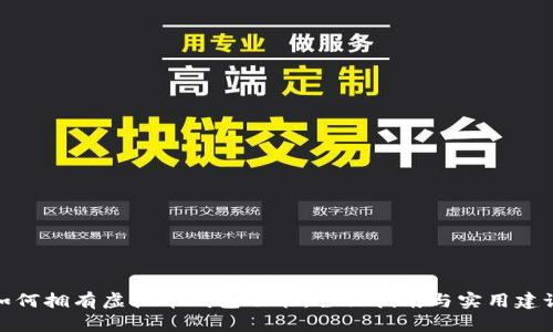 如何拥有虚拟币钱包功能：全面指南与实用建议