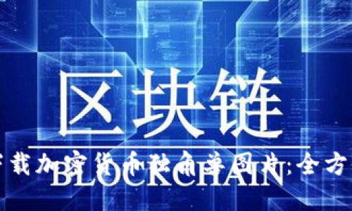 如何下载加密货币独角兽图片：全方位指南