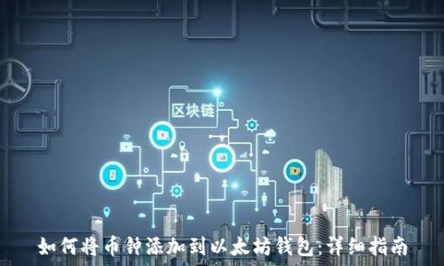   
如何将币钟添加到以太坊钱包：详细指南