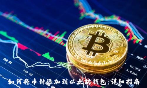   
如何将币钟添加到以太坊钱包：详细指南
