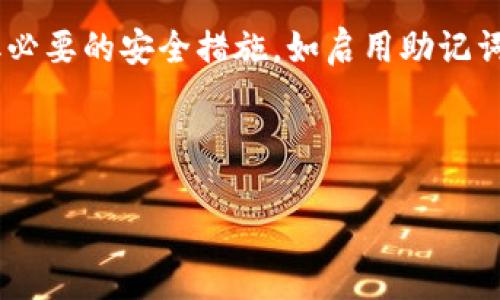 如何查询USDT钱包地址及相关信息

USDT, 钱包地址, 查询, 区块链/guanjianci

## 内容主体大纲

1. **什么是USDT？**
   - USDT的定义
   - USDT的发行背景
   - USDT的使用场景

2. **查询USDT钱包地址的基本知识**
   - 钱包地址的构成
   - 钱包地址的类型
   - 钱包地址在交易中的重要性

3. **查询USDT钱包地址的方法**
   - 使用区块链浏览器进行查询
   - 在加密钱包中查询地址
   - 应用程序与工具的使用

4. **查询USDT钱包地址的注意事项**
   - 保证安全性
   - 确认地址的准确性
   - 避免常见的错误

5. **USDT钱包的种类及特点**
   - 热钱包与冷钱包
   - 交易所钱包与个人钱包
   - 不同钱包的安全性分析

6. **常见问题解答**
   - 如何确保我的USDT不会丢失？
   - USDT钱包地址可以更改吗？
   - USDT和其他数字货币的钱包地址有什么不同？
   - 如果我忘记了钱包地址该怎么办？
   - 如何找到我收到的USDT的来源？
   - 钱包地址的私钥有什么重要性？

---

## 1. 什么是USDT？

### USDT的定义
USDT（Tether）是一种稳定币，它与美元的价值挂钩，确保其相对稳定。USDT是基于区块链技术的，允许用户进行数字货币交易，同时保持其与法定货币的稳定性。

### USDT的发行背景
USDT由Tether公司发行，旨在解决数字货币市场流动性不足的问题。用户无需频繁将资产兑换成法定货币，就能在加密货币交易所进行交易，保证了交易的高效和稳定。

### USDT的使用场景
USDT广泛应用于数字货币交易所作为交易对的基础货币。此外，它还可以用于跨境支付、资产避险以及数字资产的稳定存储。

---

## 2. 查询USDT钱包地址的基本知识

### 钱包地址的构成
USDT钱包地址由一串字母和数字组成，通常由不同的前缀标识。地址的长度和构成可能会因不同的区块链而有所不同。

### 钱包地址的类型
USDT可以基于不同的区块链发行（如Omni Layer、Ethereum、TRON等），因此不同区块链上的钱包地址形式有所不同。用户需要了解自己使用的是什么类型的钱包地址。

### 钱包地址在交易中的重要性
钱包地址是进行任何数字资产交易的起点，确保交易的顺畅和安全。错误的地址可能导致资产的永久丢失，因此用户在查询和使用地址时必须谨慎。

---

## 3. 查询USDT钱包地址的方法

### 使用区块链浏览器进行查询
区块链浏览器是查看钱包地址、交易信息和区块链状态的工具。用户可以通过输入相关的钱包地址，查看其余额和交易记录。例如，Ethereum区块链上的USDT地址可以在Etherscan上查询，TRON上的地址则可以在Tronscan上查询。

### 在加密钱包中查询地址
用户在使用任意加密钱包（如MetaMask、Trust Wallet等）时，可以直接在钱包的界面中找到自己的USDT钱包地址。通常，它会显示在首页，用户只需复制粘贴即可。

### 应用程序与工具的使用
除了区块链浏览器和钱包，用户还可以选择一些应用程序或工具来管理和查询USDT钱包地址。某些钱包和交易所会提供集成查询功能，帮助用户快速访问相关信息。

---

## 4. 查询USDT钱包地址的注意事项

### 保证安全性
在查询和使用USDT钱包地址时，安全性是最重要的考虑因素。用户应确保使用安全的网络环境，并避免在公共场合下输入敏感信息。

### 确认地址的准确性
地址的准确性直接影响交易的成功与否。用户在输入或复制地址时一定要确保没有多余的空格或字符，否则可能导致资产丢失。

### 避免常见的错误
常见的错误包括将不同链上的地址混淆、输入错误、选择错误的网络等。用户应时刻保持警惕，以避免不必要的损失。

---

## 5. USDT钱包的种类及特点

### 热钱包与冷钱包
热钱包是随时联接互联网的钱包，方便交易，但相对较不安全。而冷钱包是离线存储的解决方案，适合长期存储数字资产，但不便于随时交易。

### 交易所钱包与个人钱包
交易所钱包由平台管理，方便用户进行频繁交易，但用户对资金的控制较少；个人钱包则要求用户负责私钥和地址的管理，风险和收益并存。

### 不同钱包的安全性分析
用户在选择钱包时，需了解各种钱包的安全性。例如，硬件钱包提供最高的安全性，而软件钱包在便利性和安全性之间找到平衡。用户应根据自己的需求进行选择。

---

## 6. 常见问题解答

### 如何确保我的USDT不会丢失？
确保USDT安全的方法包括购买硬件钱包以存储私钥、启用双因素认证、定期备份钱包、使用正规安全的平台进行交易等。这些措施将大幅降低资产丢失的风险。

### USDT钱包地址可以更改吗？
USDT钱包地址本身是以用户的私钥为基础生成的，因此只要私钥不变，钱包地址就会持续有效。如果需要生成新的钱包地址，可以使用新的安全密钥创建一个新钱包。注意，历史地址仍然可用。简单来说，用户可以生成多个地址以提高隐私性。

### USDT和其他数字货币的钱包地址有什么不同？
USDT钱包地址的不同主要体现在它的来源区块链。不同区块链的地址构成、地址长度和格式可能不同。例如，Ethereum的USDT地址以“0x”开头，而TRON的地址则以“T”开头。因此用户需注意根据不同的链选择对应的钱包地址。

### 如果我忘记了钱包地址该怎么办？
如果用户忘记了钱包地址，可以尝试从昔日的交易记录中找回，或在使用的wallet中进行查看。如果完全找不到地址，建议联系钱包及交易所的客服以寻求解决方案。在以后使用钱包时，建议定期备份并记录相关信息。

### 如何找到我收到的USDT的来源？
检查USDT交易的来源，用户可以通过区块链浏览器输入自己的钱包地址，查找与之相关的所有交易记录。这通常包括交易哈希、时间戳、发送地址等信息，从中可以追击找到资金来源。通过练习在浏览器中查询，用户能够熟练地掌握这一技能，对提高自己对区块链的理解非常关键。

### 钱包地址的私钥有什么重要性？
私钥是控制和访问钱包资产的关键，用户必须严格保护。失去私钥等同于失去对钱包内资产的控制。使用热钱包时，建议采取必要的安全措施，如启用助记词备用、设置复杂的密码等。失去私钥后恢复不再可能，因此教育用户相关知识至关重要。

---

通过上述内容，相信读者能更好地理解如何查询USDT钱包地址，并掌握相关基本知识和技能。希望这些信息对您有所帮助！
