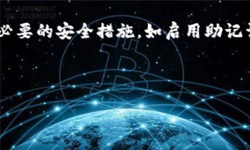 如何查询USDT钱包地址及相关信息

USDT, 钱包地址, 查询, 区块链/guanjianci

## 内容主体大纲

1. **什么是USDT？**
   - USDT的定义
   - USDT的发行背景
   - USDT的使用场景

2. **查询USDT钱包地址的基本知识**
   - 钱包地址的构成
   - 钱包地址的类型
   - 钱包地址在交易中的重要性

3. **查询USDT钱包地址的方法**
   - 使用区块链浏览器进行查询
   - 在加密钱包中查询地址
   - 应用程序与工具的使用

4. **查询USDT钱包地址的注意事项**
   - 保证安全性
   - 确认地址的准确性
   - 避免常见的错误

5. **USDT钱包的种类及特点**
   - 热钱包与冷钱包
   - 交易所钱包与个人钱包
   - 不同钱包的安全性分析

6. **常见问题解答**
   - 如何确保我的USDT不会丢失？
   - USDT钱包地址可以更改吗？
   - USDT和其他数字货币的钱包地址有什么不同？
   - 如果我忘记了钱包地址该怎么办？
   - 如何找到我收到的USDT的来源？
   - 钱包地址的私钥有什么重要性？

---

## 1. 什么是USDT？

### USDT的定义
USDT（Tether）是一种稳定币，它与美元的价值挂钩，确保其相对稳定。USDT是基于区块链技术的，允许用户进行数字货币交易，同时保持其与法定货币的稳定性。

### USDT的发行背景
USDT由Tether公司发行，旨在解决数字货币市场流动性不足的问题。用户无需频繁将资产兑换成法定货币，就能在加密货币交易所进行交易，保证了交易的高效和稳定。

### USDT的使用场景
USDT广泛应用于数字货币交易所作为交易对的基础货币。此外，它还可以用于跨境支付、资产避险以及数字资产的稳定存储。

---

## 2. 查询USDT钱包地址的基本知识

### 钱包地址的构成
USDT钱包地址由一串字母和数字组成，通常由不同的前缀标识。地址的长度和构成可能会因不同的区块链而有所不同。

### 钱包地址的类型
USDT可以基于不同的区块链发行（如Omni Layer、Ethereum、TRON等），因此不同区块链上的钱包地址形式有所不同。用户需要了解自己使用的是什么类型的钱包地址。

### 钱包地址在交易中的重要性
钱包地址是进行任何数字资产交易的起点，确保交易的顺畅和安全。错误的地址可能导致资产的永久丢失，因此用户在查询和使用地址时必须谨慎。

---

## 3. 查询USDT钱包地址的方法

### 使用区块链浏览器进行查询
区块链浏览器是查看钱包地址、交易信息和区块链状态的工具。用户可以通过输入相关的钱包地址，查看其余额和交易记录。例如，Ethereum区块链上的USDT地址可以在Etherscan上查询，TRON上的地址则可以在Tronscan上查询。

### 在加密钱包中查询地址
用户在使用任意加密钱包（如MetaMask、Trust Wallet等）时，可以直接在钱包的界面中找到自己的USDT钱包地址。通常，它会显示在首页，用户只需复制粘贴即可。

### 应用程序与工具的使用
除了区块链浏览器和钱包，用户还可以选择一些应用程序或工具来管理和查询USDT钱包地址。某些钱包和交易所会提供集成查询功能，帮助用户快速访问相关信息。

---

## 4. 查询USDT钱包地址的注意事项

### 保证安全性
在查询和使用USDT钱包地址时，安全性是最重要的考虑因素。用户应确保使用安全的网络环境，并避免在公共场合下输入敏感信息。

### 确认地址的准确性
地址的准确性直接影响交易的成功与否。用户在输入或复制地址时一定要确保没有多余的空格或字符，否则可能导致资产丢失。

### 避免常见的错误
常见的错误包括将不同链上的地址混淆、输入错误、选择错误的网络等。用户应时刻保持警惕，以避免不必要的损失。

---

## 5. USDT钱包的种类及特点

### 热钱包与冷钱包
热钱包是随时联接互联网的钱包，方便交易，但相对较不安全。而冷钱包是离线存储的解决方案，适合长期存储数字资产，但不便于随时交易。

### 交易所钱包与个人钱包
交易所钱包由平台管理，方便用户进行频繁交易，但用户对资金的控制较少；个人钱包则要求用户负责私钥和地址的管理，风险和收益并存。

### 不同钱包的安全性分析
用户在选择钱包时，需了解各种钱包的安全性。例如，硬件钱包提供最高的安全性，而软件钱包在便利性和安全性之间找到平衡。用户应根据自己的需求进行选择。

---

## 6. 常见问题解答

### 如何确保我的USDT不会丢失？
确保USDT安全的方法包括购买硬件钱包以存储私钥、启用双因素认证、定期备份钱包、使用正规安全的平台进行交易等。这些措施将大幅降低资产丢失的风险。

### USDT钱包地址可以更改吗？
USDT钱包地址本身是以用户的私钥为基础生成的，因此只要私钥不变，钱包地址就会持续有效。如果需要生成新的钱包地址，可以使用新的安全密钥创建一个新钱包。注意，历史地址仍然可用。简单来说，用户可以生成多个地址以提高隐私性。

### USDT和其他数字货币的钱包地址有什么不同？
USDT钱包地址的不同主要体现在它的来源区块链。不同区块链的地址构成、地址长度和格式可能不同。例如，Ethereum的USDT地址以“0x”开头，而TRON的地址则以“T”开头。因此用户需注意根据不同的链选择对应的钱包地址。

### 如果我忘记了钱包地址该怎么办？
如果用户忘记了钱包地址，可以尝试从昔日的交易记录中找回，或在使用的wallet中进行查看。如果完全找不到地址，建议联系钱包及交易所的客服以寻求解决方案。在以后使用钱包时，建议定期备份并记录相关信息。

### 如何找到我收到的USDT的来源？
检查USDT交易的来源，用户可以通过区块链浏览器输入自己的钱包地址，查找与之相关的所有交易记录。这通常包括交易哈希、时间戳、发送地址等信息，从中可以追击找到资金来源。通过练习在浏览器中查询，用户能够熟练地掌握这一技能，对提高自己对区块链的理解非常关键。

### 钱包地址的私钥有什么重要性？
私钥是控制和访问钱包资产的关键，用户必须严格保护。失去私钥等同于失去对钱包内资产的控制。使用热钱包时，建议采取必要的安全措施，如启用助记词备用、设置复杂的密码等。失去私钥后恢复不再可能，因此教育用户相关知识至关重要。

---

通过上述内容，相信读者能更好地理解如何查询USDT钱包地址，并掌握相关基本知识和技能。希望这些信息对您有所帮助！