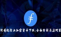 如何有效防止加密货币下跌：全面分析与应对策