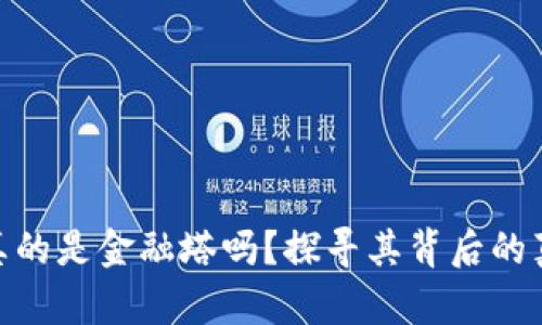 加密货币真的是金融塔吗？探寻其背后的真相与影响