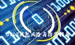 USDT钱包风险与防范指南