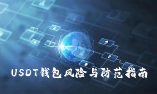 USDT钱包风险与防范指南