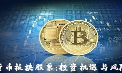 
加密货币板块股票：投资机遇与风险分析