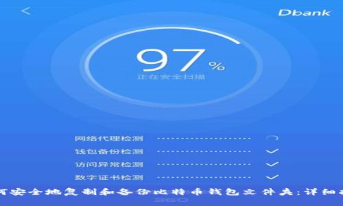 如何安全地复制和备份比特币钱包文件夹：详细指南