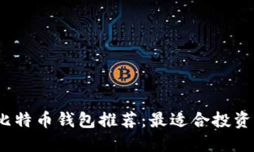 2023年比特币钱包推荐：最适合投资者的选择