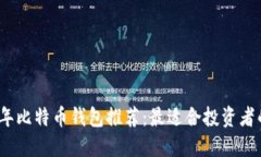 2023年比特币钱包推荐：最适合投资者的选择