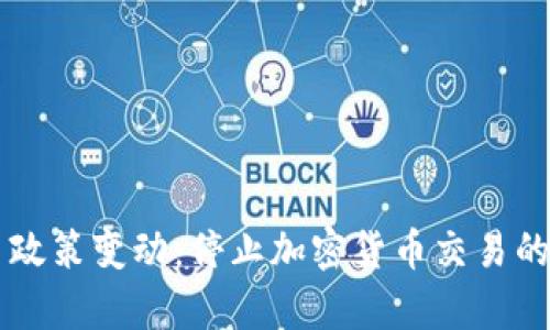 韩国加密货币政策变动：停止加密货币交易的深刻影响分析
