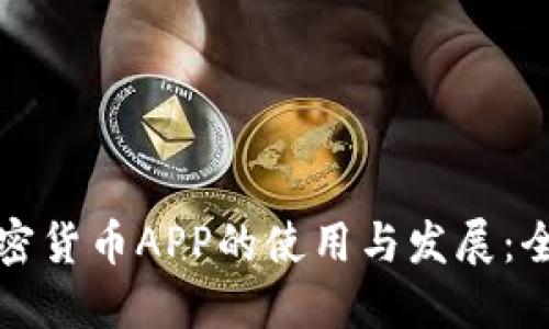 光盘加密货币APP的使用与发展：全面攻略