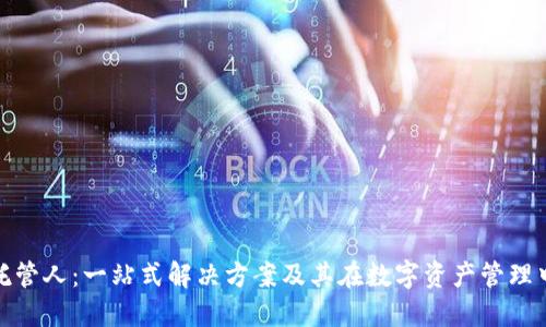 加密货币托管人：一站式解决方案及其在数字资产管理中的重要性