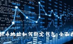 虚拟币地址如何绑定钱包：全面指南