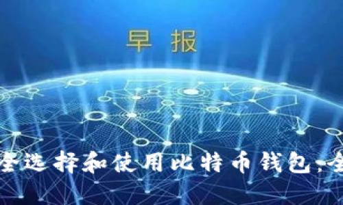 如何安全选择和使用比特币钱包：全面指南