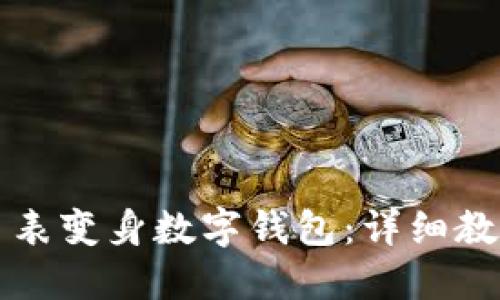 区块链手表变身数字钱包：详细教程及图解