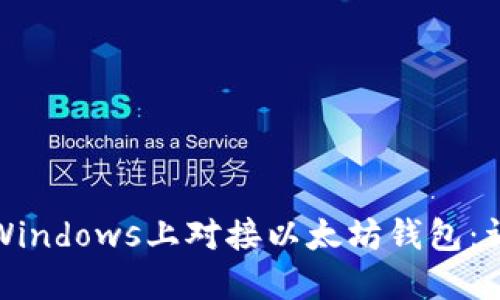建议：
如何在Windows上对接以太坊钱包：详尽指南