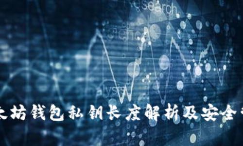 以太坊钱包私钥长度解析及安全管理