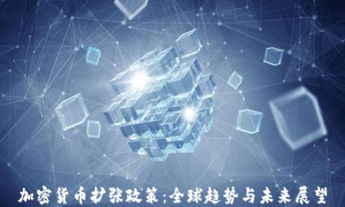 
加密货币扩张政策：全球趋势与未来展望