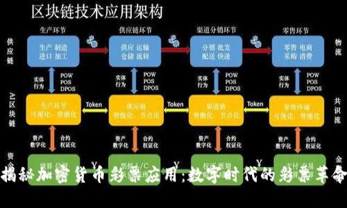 揭秘加密货币彩票应用：数字时代的彩票革命