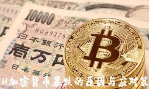 
ETH加密货币暴跌的原因与应对策略