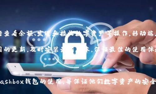 baioti区块链钱包Cashbox开源：安全高效的数字资产管理解决方案/baioti  
区块链钱包, Cashbox, 开源, 数字资产/guanjianci

## 内容主体大纲

1. **引言**
   - 区块链技术的发展
   - 数字资产管理的重要性
   - Cashbox钱包的背景与特点

2. **Cashbox钱包概述**
   - Cashbox钱包的基本功能
   - 开源的意义与优势
   - Cashbox的技术架构

3. **如何使用Cashbox钱包**
   - 安装与设置步骤
   - 创建与管理钱包
   - 发送与接收数字资产

4. **安全性分析**
   - Cashbox的安全特性
   - 区块链钱包安全性的重要性
   - 如何保护你的数字资产

5. **Cashbox与其他主流钱包的比较**
   - 诸如MetaMask、Coinbase Wallet等的对比
   - Cashbox的独特优势与劣势
   - 选择合适钱包的重要性

6. **未来展望**
   - Cashbox的潜在发展方向
   - 区块链技术的发展趋势
   - 数字资产管理的未来

7. **常见问题解答**
   - 相关问题的阐述与解决方案

---

## 1. 引言

区块链技术是一种去中心化的数据管理技术，它通过加密技术和共识机制，保证了数据的安全性与不可篡改性。随着区块链技术的不断发展，数字资产管理变得尤为重要。而Cashbox钱包作为一种新兴的区块链钱包，为用户提供了高效、安全的数字资产管理解决方案。

Cashbox钱包不仅具备便捷的使用体验，同时由于其开源特性，也使得更多技术人员能够参与到其维护与改进中来。本文将深入探讨Cashbox钱包的各个方面，帮助读者更好地理解这一工具及其在数字资产管理中的应用。

## 2. Cashbox钱包概述

Cashbox钱包是一款专为数字资产管理设计的区块链钱包，支持多种数字货币的存储与交易。其基本功能包括存储、发送、接收数字资产等。由于Cashbox钱包的开源特性，任何人都可以查看其源代码，确保其安全性与透明度。

在技术架构方面，Cashbox采用了现代的区块链技术，支持智能合约，使用户能够自主控制资产。开源的优势在于社区的广泛参与与创新，用户可以基于Cashbox进行二次开发，创造属于自己的应用。

## 3. 如何使用Cashbox钱包

使用Cashbox钱包的第一步是进行安装。用户可以从官方网站下载钱包应用，或直接在GitHub上获取源代码进行编译。安装完成后，用户需要进行设置，包括创建新的钱包账户或导入已有账户。

管理钱包的过程中，用户能够轻松进行资产的添加与转移。发送与接收数字资产也十分简单，只需输入对方钱包地址与转账金额，即可完成交易。

## 4. 安全性分析

安全性是所有数字资产管理工具中最为重要的一环。Cashbox钱包在设计上考虑了多种安全措施，包括私钥加密与多重身份验证。用户的私钥不会被服务器存储，而是保存在用户的设备中，这大大增强了安全性。

此外，Cashbox团队定期发布安全更新，修复已知漏洞，并增强系统防护措施。对用户而言，了解和使用这些安全功能是保护数字资产不受损失的重要环节。

## 5. Cashbox与其他主流钱包的比较

在众多区块链钱包中，Cashbox与MetaMask、Coinbase Wallet等主流钱包相比，各自具有不同的优缺点。Cashbox的开源特性使其更具透明性，用户可以根据需求进行个性化定制。而MetaMask则以其良好的用户体验和广泛的二次开发市场而受到欢迎。

进行选择时，用户需根据自身对于安全性、功能性以及使用便捷程度的不同需求进行权衡，选择最符合自己需求的钱包。

## 6. 未来展望

未来，Cashbox钱包可能会引入更多的功能，如DeFi（去中心化金融）和NFT（非同质化代币）的支持，使其服务范围更为广泛。同时，随着区块链技术的进一步发展，数字资产管理的方式也将不断演进。Cashbox将在这一过程中发挥越来越重要的作用，为更多用户提供可靠的数字资产管理服务。

## 7. 常见问题解答

### 问题一：Cashbox钱包的开源特性对用户有什么好处？

Cashbox钱包的开源特性对用户有什么好处？

开源特性是Cashbox钱包的一大亮点，它为用户提供了更多的透明性与用户自定义的可能性。每位用户都可以查看源代码，了解钱包的工作原理，从而放心地使用。而当钱包出现漏洞或安全隐患时，社区中的开发者可以迅速作出响应，提出解决方案，确保钱包的安全性和稳定性。

此外，开源使得Cashbox钱包可以根据用户需求进行二次开发。对于技术用户而言，他们可以在此基础上进行扩展，创造出更多个性化的功能。这种灵活性与适应性对用户来说无疑是一个巨大的优势。

### 问题二：如何确保Cashbox钱包的安全性？

如何确保Cashbox钱包的安全性？

为了确保Cashbox钱包的安全性，用户可以采取多种措施。首先，选择强密码并定期更改密码，可以有效提高账户的安全性。此外，开启多重身份验证也是保护账户不被未授权访问的有效方法。

其次，用户应保持软件环境的更新，及时安装钱包的安全更新与补丁。同时，避免在公共网络下进行任何交易，使用VPN等安全工具也是一个不错的选择。

最后，用户应当妥善保管自己的私钥与助记词，切勿将它们泄露给他人。可以通过硬件钱包等方式进一步提升资产的安全级别。

### 问题三：Cashbox钱包支持哪些币种？

Cashbox钱包支持哪些币种？

Cashbox钱包支持多种主流数字资产的存储与交易。通常包括比特币（BTC）、以太坊（ETH）及其ERC-20代币等。随着市场的变化与用户需求的增长，Cashbox团队会定期更新支持的币种列表，确保钱包能够满足不同用户的需求。

用户在使用Cashbox钱包之前，建议先查阅关联文档或官方网站，了解钱包目前支持的所有币种，以便于有效管理其数字资产。

### 问题四：如何使用Cashbox钱包进行交易？

如何使用Cashbox钱包进行交易？

使用Cashbox钱包进行交易是非常简单的。用户首先需要确保其钱包中有足够的数字资产。然后在钱包应用中，选择发送功能，输入接收方的钱包地址和希望发送的金额。一旦确认所有信息无误，用户只需点击发送，交易便会迅速完成。

在发送资产时，用户也要注意交易手续费的设置。交易手续费的高低会直接影响交易的确认速度。因此，在网络拥堵时，适当提高手续费能够加快交易的确认。

### 问题五：Cashbox钱包是否提供客服支持？

Cashbox钱包是否提供客服支持？

Cashbox钱包致力于为用户提供优质的服务，因此，其官方网站设有客服支持模块。用户在使用过程中，如果遇到任何问题，可以通过邮件、在线聊天等多种方式联系官方客服团队。客服团队会根据用户的具体问题进行及时的解答与帮助。

此外，Cashbox社区也非常活跃，用户可以在社区论坛中提问，与其他用户互相帮助，这也是获得支持和解决问题的一种有效方式。

### 问题六：Cashbox钱包是否有移动端应用？

Cashbox钱包是否有移动端应用？

是的，Cashbox钱包提供了移动端应用以满足用户在移动设备上管理数字资产的需求。用户可以在智能手机上方便地进行查看余额、发送和接收数字资产等操作。移动端应用的推出，极大地方便了用户，使得他们可以随时随地管理自己的数字资产。

用户在安装移动应用时，建议通过官方网站或官方认证的应用商店进行下载，以确保软件的安全性。同时，应定期检查应用的更新，及时安装最新版本，保证最佳的使用体验。

---  

以上是关于区块链钱包Cashbox的深入分析及用户常见问题的详细解答。通过对这些内容的理解，用户可以更好地掌握Cashbox钱包的使用，并保证他们数字资产的安全性。