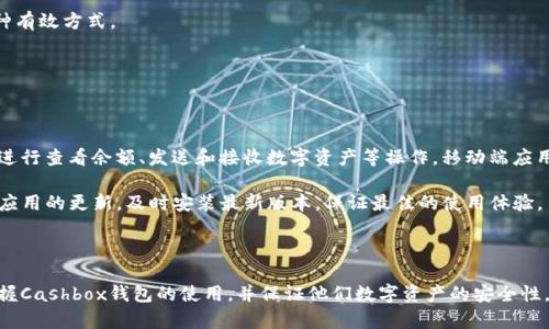 baioti区块链钱包Cashbox开源：安全高效的数字资产管理解决方案/baioti  
区块链钱包, Cashbox, 开源, 数字资产/guanjianci

## 内容主体大纲

1. **引言**
   - 区块链技术的发展
   - 数字资产管理的重要性
   - Cashbox钱包的背景与特点

2. **Cashbox钱包概述**
   - Cashbox钱包的基本功能
   - 开源的意义与优势
   - Cashbox的技术架构

3. **如何使用Cashbox钱包**
   - 安装与设置步骤
   - 创建与管理钱包
   - 发送与接收数字资产

4. **安全性分析**
   - Cashbox的安全特性
   - 区块链钱包安全性的重要性
   - 如何保护你的数字资产

5. **Cashbox与其他主流钱包的比较**
   - 诸如MetaMask、Coinbase Wallet等的对比
   - Cashbox的独特优势与劣势
   - 选择合适钱包的重要性

6. **未来展望**
   - Cashbox的潜在发展方向
   - 区块链技术的发展趋势
   - 数字资产管理的未来

7. **常见问题解答**
   - 相关问题的阐述与解决方案

---

## 1. 引言

区块链技术是一种去中心化的数据管理技术，它通过加密技术和共识机制，保证了数据的安全性与不可篡改性。随着区块链技术的不断发展，数字资产管理变得尤为重要。而Cashbox钱包作为一种新兴的区块链钱包，为用户提供了高效、安全的数字资产管理解决方案。

Cashbox钱包不仅具备便捷的使用体验，同时由于其开源特性，也使得更多技术人员能够参与到其维护与改进中来。本文将深入探讨Cashbox钱包的各个方面，帮助读者更好地理解这一工具及其在数字资产管理中的应用。

## 2. Cashbox钱包概述

Cashbox钱包是一款专为数字资产管理设计的区块链钱包，支持多种数字货币的存储与交易。其基本功能包括存储、发送、接收数字资产等。由于Cashbox钱包的开源特性，任何人都可以查看其源代码，确保其安全性与透明度。

在技术架构方面，Cashbox采用了现代的区块链技术，支持智能合约，使用户能够自主控制资产。开源的优势在于社区的广泛参与与创新，用户可以基于Cashbox进行二次开发，创造属于自己的应用。

## 3. 如何使用Cashbox钱包

使用Cashbox钱包的第一步是进行安装。用户可以从官方网站下载钱包应用，或直接在GitHub上获取源代码进行编译。安装完成后，用户需要进行设置，包括创建新的钱包账户或导入已有账户。

管理钱包的过程中，用户能够轻松进行资产的添加与转移。发送与接收数字资产也十分简单，只需输入对方钱包地址与转账金额，即可完成交易。

## 4. 安全性分析

安全性是所有数字资产管理工具中最为重要的一环。Cashbox钱包在设计上考虑了多种安全措施，包括私钥加密与多重身份验证。用户的私钥不会被服务器存储，而是保存在用户的设备中，这大大增强了安全性。

此外，Cashbox团队定期发布安全更新，修复已知漏洞，并增强系统防护措施。对用户而言，了解和使用这些安全功能是保护数字资产不受损失的重要环节。

## 5. Cashbox与其他主流钱包的比较

在众多区块链钱包中，Cashbox与MetaMask、Coinbase Wallet等主流钱包相比，各自具有不同的优缺点。Cashbox的开源特性使其更具透明性，用户可以根据需求进行个性化定制。而MetaMask则以其良好的用户体验和广泛的二次开发市场而受到欢迎。

进行选择时，用户需根据自身对于安全性、功能性以及使用便捷程度的不同需求进行权衡，选择最符合自己需求的钱包。

## 6. 未来展望

未来，Cashbox钱包可能会引入更多的功能，如DeFi（去中心化金融）和NFT（非同质化代币）的支持，使其服务范围更为广泛。同时，随着区块链技术的进一步发展，数字资产管理的方式也将不断演进。Cashbox将在这一过程中发挥越来越重要的作用，为更多用户提供可靠的数字资产管理服务。

## 7. 常见问题解答

### 问题一：Cashbox钱包的开源特性对用户有什么好处？

Cashbox钱包的开源特性对用户有什么好处？

开源特性是Cashbox钱包的一大亮点，它为用户提供了更多的透明性与用户自定义的可能性。每位用户都可以查看源代码，了解钱包的工作原理，从而放心地使用。而当钱包出现漏洞或安全隐患时，社区中的开发者可以迅速作出响应，提出解决方案，确保钱包的安全性和稳定性。

此外，开源使得Cashbox钱包可以根据用户需求进行二次开发。对于技术用户而言，他们可以在此基础上进行扩展，创造出更多个性化的功能。这种灵活性与适应性对用户来说无疑是一个巨大的优势。

### 问题二：如何确保Cashbox钱包的安全性？

如何确保Cashbox钱包的安全性？

为了确保Cashbox钱包的安全性，用户可以采取多种措施。首先，选择强密码并定期更改密码，可以有效提高账户的安全性。此外，开启多重身份验证也是保护账户不被未授权访问的有效方法。

其次，用户应保持软件环境的更新，及时安装钱包的安全更新与补丁。同时，避免在公共网络下进行任何交易，使用VPN等安全工具也是一个不错的选择。

最后，用户应当妥善保管自己的私钥与助记词，切勿将它们泄露给他人。可以通过硬件钱包等方式进一步提升资产的安全级别。

### 问题三：Cashbox钱包支持哪些币种？

Cashbox钱包支持哪些币种？

Cashbox钱包支持多种主流数字资产的存储与交易。通常包括比特币（BTC）、以太坊（ETH）及其ERC-20代币等。随着市场的变化与用户需求的增长，Cashbox团队会定期更新支持的币种列表，确保钱包能够满足不同用户的需求。

用户在使用Cashbox钱包之前，建议先查阅关联文档或官方网站，了解钱包目前支持的所有币种，以便于有效管理其数字资产。

### 问题四：如何使用Cashbox钱包进行交易？

如何使用Cashbox钱包进行交易？

使用Cashbox钱包进行交易是非常简单的。用户首先需要确保其钱包中有足够的数字资产。然后在钱包应用中，选择发送功能，输入接收方的钱包地址和希望发送的金额。一旦确认所有信息无误，用户只需点击发送，交易便会迅速完成。

在发送资产时，用户也要注意交易手续费的设置。交易手续费的高低会直接影响交易的确认速度。因此，在网络拥堵时，适当提高手续费能够加快交易的确认。

### 问题五：Cashbox钱包是否提供客服支持？

Cashbox钱包是否提供客服支持？

Cashbox钱包致力于为用户提供优质的服务，因此，其官方网站设有客服支持模块。用户在使用过程中，如果遇到任何问题，可以通过邮件、在线聊天等多种方式联系官方客服团队。客服团队会根据用户的具体问题进行及时的解答与帮助。

此外，Cashbox社区也非常活跃，用户可以在社区论坛中提问，与其他用户互相帮助，这也是获得支持和解决问题的一种有效方式。

### 问题六：Cashbox钱包是否有移动端应用？

Cashbox钱包是否有移动端应用？

是的，Cashbox钱包提供了移动端应用以满足用户在移动设备上管理数字资产的需求。用户可以在智能手机上方便地进行查看余额、发送和接收数字资产等操作。移动端应用的推出，极大地方便了用户，使得他们可以随时随地管理自己的数字资产。

用户在安装移动应用时，建议通过官方网站或官方认证的应用商店进行下载，以确保软件的安全性。同时，应定期检查应用的更新，及时安装最新版本，保证最佳的使用体验。

---  

以上是关于区块链钱包Cashbox的深入分析及用户常见问题的详细解答。通过对这些内容的理解，用户可以更好地掌握Cashbox钱包的使用，并保证他们数字资产的安全性。