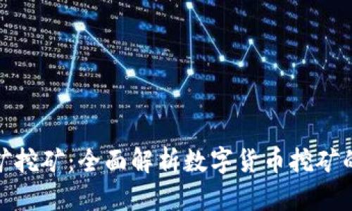 加密货币采矿挖矿：全面解析数字货币挖矿的未来与挑战