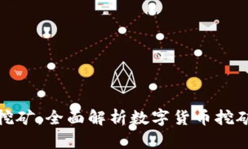 加密货币采矿挖矿：全面解析数字货币挖矿的未来与挑战