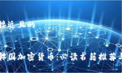 思考一个接近且的深入了解韩国加密货币：必读