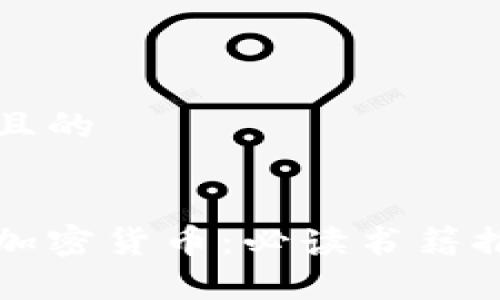 思考一个接近且的


深入了解韩国加密货币：必读书籍推荐与市场分析