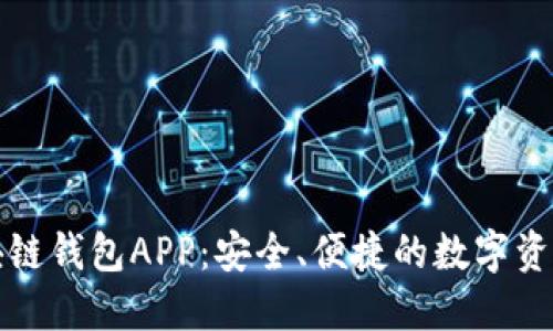 极路由区块链钱包APP：安全、便捷的数字资产管理工具