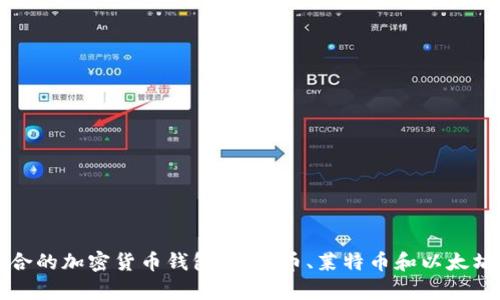 如何选择适合的加密货币钱包：比特币、莱特币和以太坊的全面解析