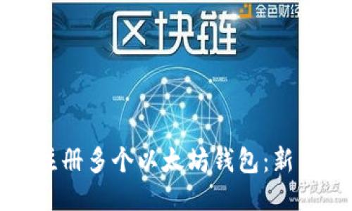 如何注册多个以太坊钱包：新手指南