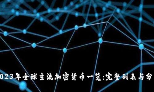 2023年全球主流加密货币一览：完整列表与分析