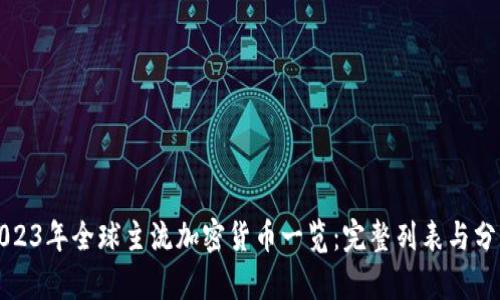 2023年全球主流加密货币一览：完整列表与分析