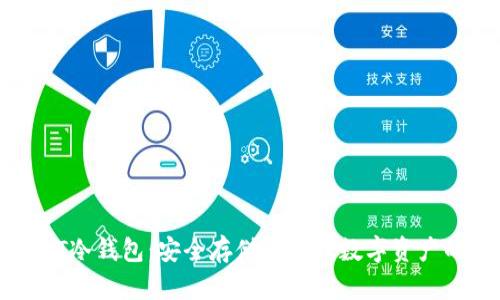 比特派USDT冷钱包：安全存储与管理数字资产的最佳选择